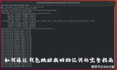 如何通过钱包地址找回助