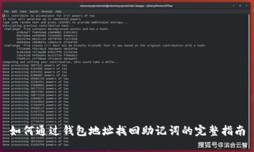 如何通过钱包地址找回助记词的完整指南