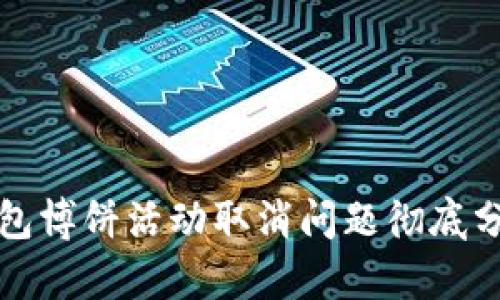 如何解决TP钱包博饼活动取消问题彻底分析与解决方案