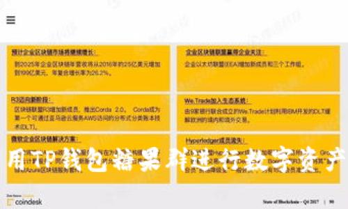 如何有效利用TP钱包糖果群进行数字资产管理与交流