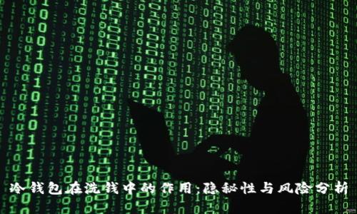 冷钱包在洗钱中的作用：隐秘性与风险分析