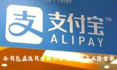 冷钱包在洗钱中的作用：