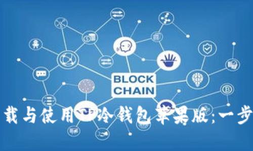 如何下载与使用TP冷钱包苹果版：一步步指南