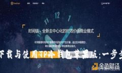 如何下载与使用TP冷钱包苹