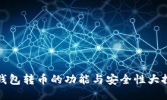 冷钱包转币的功能与安全
