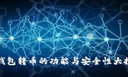 冷钱包转币的功能与安全性大探讨