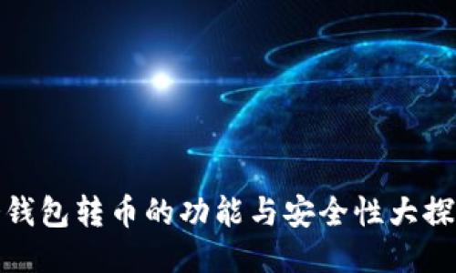 冷钱包转币的功能与安全性大探讨