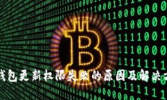 冷钱包更新权限失败的原