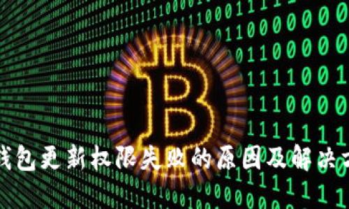 冷钱包更新权限失败的原因及解决方案
