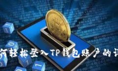 电脑如何轻松登入TP钱包账