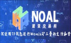 如何使用TP钱包进行Wemix矿