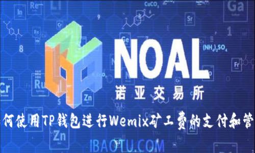 如何使用TP钱包进行Wemix矿工费的支付和管理