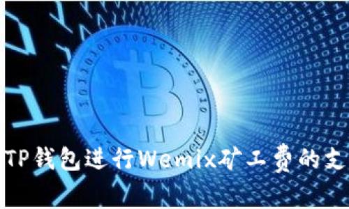 如何使用TP钱包进行Wemix矿工费的支付和管理