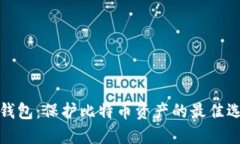 冷钱包：保护比特币资产