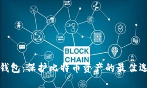 冷钱包：保护比特币资产的最佳选择