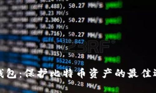 冷钱包：保护比特币资产的最佳选择