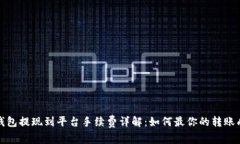 TP钱包提现到平台手续费详