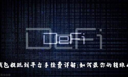 TP钱包提现到平台手续费详解：如何最你的转账成本