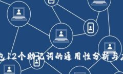 库神钱包12个助记词的通用