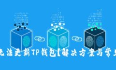 苹果手机无法更新TP钱包？