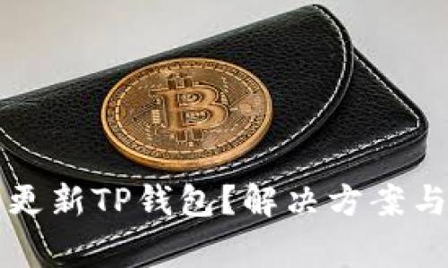 苹果手机无法更新TP钱包？解决方案与常见问题解读