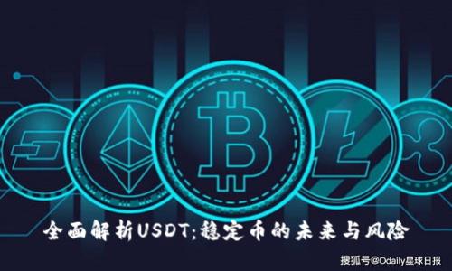 全面解析USDT：稳定币的未来与风险