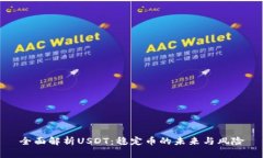 全面解析USDT：稳定币的未