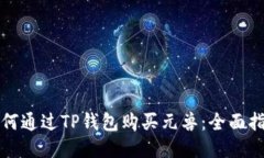 如何通过TP钱包购买元兽：