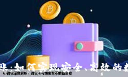   
OKEx直接转账：如何实现安全、高效的数字货币转移