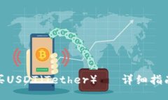 如何购买USDT（Tether）—