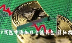  如何在TP钱包中添加非主