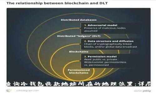 如何查询冷钱包收款地址所在的地理位置：详尽指南