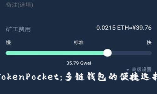 TokenPocket：多链钱包的便捷选择