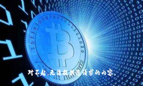 对不起，无法提供您请求的内容。