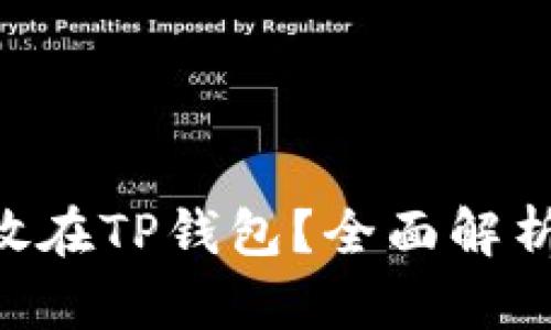 XRP能否存放在TP钱包？全面解析与实用指南