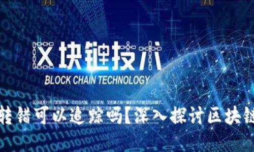 冷钱包地址转错可以追踪吗？深入探讨区块链的可追溯性