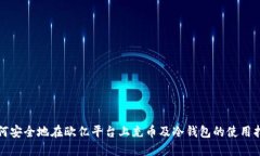 如何安全地在欧亿平台上