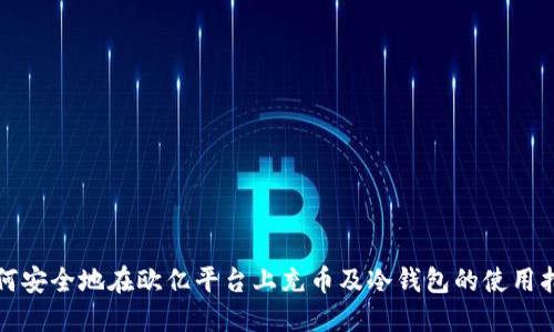 如何安全地在欧亿平台上充币及冷钱包的使用指南
