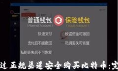 如何通过正规渠道安全购