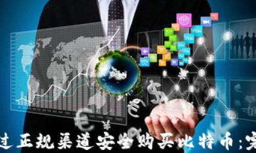 
如何通过正规渠道安全购买比特币：完整指南