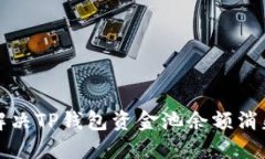 如何解决TP钱包资金池余额