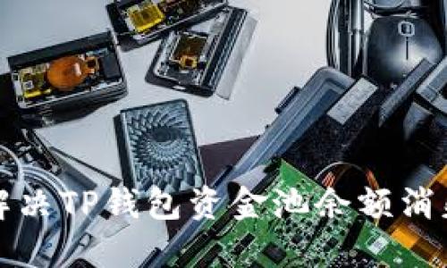 如何解决TP钱包资金池余额消失问题