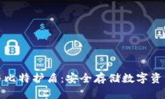 库神冷钱包与比特护盾：