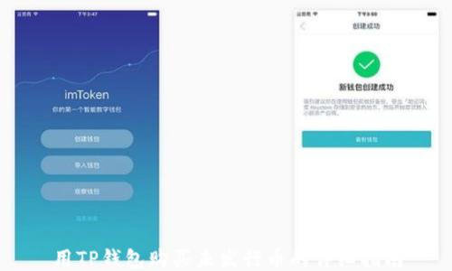 
用TP钱包购买未发行币的详细指南