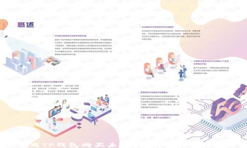 
用TP钱包购买未发行币的详细指南