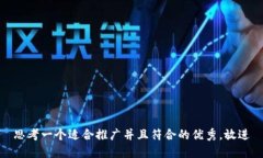 思考一个适合推广并且符