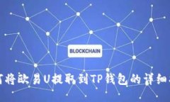 如何将欧易U提取到TP钱包