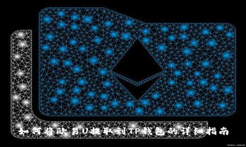 如何将欧易U提取到TP钱包的详细指南