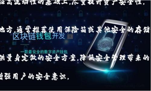 冷钱包和热钱包是加密货币领域中用于管理和存储数字资产的两种主要钱包类型。它们在安全性、便捷性和使用方式上存在显著差异。下面将详细介绍这两种钱包的含义、特点、优缺点、适用场景等。

什么是热钱包？
热钱包是指始终连接到互联网的钱包，用户可以通过它随时进行交易。热钱包通常是由在线交易所提供的，或者是区块链应用程序中的软件钱包，简单易用，适合频繁交易的用户。这类钱包使得加密货币的买卖更加便利，因为用户能够快速快捷地访问他们的资产。

热钱包的优点
1. 便捷性：热钱包提供了快速的交易体验，用户可以轻松发送和接收加密货币。
2. 用户友好：许多热钱包都有直观的界面和功能，使得初学者易于上手。
3. 多功能性：热钱包通常集成了多种功能，例如价格查询、图表分析等，帮助用户更好地管理投资。

热钱包的缺点
1. 安全风险：由于热钱包常常连接互联网，黑客攻击和诈骗的风险较高。一旦热钱包的私钥被盗，用户的资产可能会被转移。
2. 不适合大额存储：热钱包更适合频繁交易的小额资金，如果用户想长期存储大额资金，热钱包可能不是最佳选择。

什么是冷钱包？
冷钱包是指不直接连接互联网的钱包，通常用于长期存储加密货币。它的形式可以是硬件钱包、纸钱包或其他离线存储方式。这种钱包通过断开互联网连接来提高资产安全性，防止黑客攻击。

冷钱包的优点
1. 高安全性：冷钱包因其不连接互联网而大幅降低了黑客入侵的风险，极大地保护了用户的资产。
2. 适合长期存储：对于那些希望长期持有加密货币的投资者，冷钱包是最佳选择，因为它们能够有效地保护资产的安全。

冷钱包的缺点
1. 使用不便：冷钱包操作相对复杂，需要一定的技术知识，不适合完全没有经验的用户。
2. 交易不便：因为冷钱包不连接互联网，用户在进行交易时需要将其重新连接到网络，增加了操作的复杂性和时间成本。

热钱包与冷钱包的对比
热钱包和冷钱包各有利弊，用户可以根据自己的需求选择合适的钱包类型。一般来说，如果你是频繁交易的用户，可以选择热钱包；如果你是希望长期持有资产的投资者，则冷钱包更加适合。

常见的热钱包与冷钱包类型
热钱包的常见类型包括：桌面钱包、移动钱包和Web钱包。冷钱包则包括硬件钱包（如Ledger、Trezor）和纸钱包等。

如何选择合适的钱包？
选择钱包时，用户需要考虑自己的需求、资产安全性以及钱包的使用便捷性。通常建议将长时间持有的资产放在冷钱包中，而频繁交易的金额可以保存在热钱包中。

总结
无论你是使用热钱包还是冷钱包，安全意识是管理加密货币资产的首要前提。使用多重验证，定期更新安全软件，以及保持警惕防止网络诈骗，都是保障你数字资产安全的重要措施。

### 可能相关的问题
1. 热钱包和冷钱包的安全性如何对比？
2. 如何选择适合自己的钱包？
3. 冷钱包安装和使用指南。
4. 如何转移资产从热钱包到冷钱包？
5. 加密货币安全管理的最佳实践有哪些？

#### 问题1: 热钱包和冷钱包的安全性如何对比？
热钱包和冷钱包安全性对比
热钱包由于始终连接互联网，面临着较高的黑客攻击风险。黑客可以利用恶意软件、钓鱼攻击等方式获取用户的私钥，从而转移用户资产。而冷钱包则由于其离线特性，几乎不存在这种风险。冷钱包将密钥存储在离线环境中，只有当用户需要转移资产时，才将其连接到互联网进行必要的操作。因此，从安全性角度而言，冷钱包无疑提供了更高的保护。

当然，安全性不仅仅取决于钱包的类型，用户的操作习惯也是至关重要的。例如，使用热钱包的用户应该确保使用强密码和双重验证，以防止未授权访问。而使用冷钱包的用户同样需要妥善保管他们的硬件设备或纸钱包，因为一旦设备丢失或受损，资产很可能就会非常难以恢复。

综上所述，冷钱包的安全性高于热钱包，但这并不意味着热钱包就是不安全的。用户在选择钱包时，需根据自己的需求与使用场景来权衡安全与便捷之间的平衡。

#### 问题2: 如何选择适合自己的钱包？
选择合适的钱包的重要性
选择适合自己的钱包是管理加密资产的重要一步。用户首先需要考虑的是他们的使用目的和交易频率。如果你是一个频繁的交易者，热钱包无疑比较适合你，而如果你是一个长期持有者，冷钱包会更为合适。

评估个人需求
在选择钱包之前，评估一下你打算存储的资产类型以及交易的频率。对于小额、频繁交易的用户，热钱包提供的便捷性和快速性是无可匹敌的，而对于大额投资者，确保资产的安全性则显得尤为重要。在这种情况下，冷钱包可以提供更高的安全保障。

钱包类型的详细比较
了解不同钱包的特性和适用场景，帮助你做出明智的选择。例如，热钱包支持多种加密货币，提供便捷的交易体验，而冷钱包则需要另一种方式访问，例如USB接口的硬件钱包。此外，用户还需要考量钱包的用户界面、社区支持及安全特性等。

安全性和方便性的综合考量
用户还需要考虑自己在安全性和便捷性之间的权衡。一方面，高安全性的冷钱包操作相对繁琐，若你的交易频率较高可能会觉得麻烦；另一方面，热钱包虽然方便快捷，但由于在线状态，更易遭受攻击。因此，用户应该基于自己的实际情况和习惯，选择既能提供安全，又能满足日常需求的钱包。

#### 问题3: 冷钱包安装和使用指南
冷钱包的安装与使用
购买冷钱包后，用户需要遵循一定的步骤来确保其安全可靠地使用。一般而言，持有硬件钱包的用户会收到设备，以及相关的说明书和安全卡。

安装步骤
首先，用户需要连接硬件钱包到电脑或手机，并通过安装官方提供的钱包应用程序来完成设备的初始化。有些设备需要用户设置密码和备份助记词，以防万一。确保在安全、私密的环境中完成这一过程。

资金存入过程
完成钱包的设置后，用户可以通过将其加密货币从热钱包转移到冷钱包，方式通常是通过扫描钱包的地址或直接输入地址。此时，确保仔细核对地址，以免转账错误。此外，为了增强安全性，可以在纸上打印出助记词及公钥，妥善保管，避免意外丢失或被黑客攻击。

日常使用与安全注意事项
在使用冷钱包的过程中，用户应当注意避免连接不明网络，确保在可靠环境下进行操作。同时，用户要定期检查钱包更新，并保持设备牢靠地储存，防止意外损坏或丢失。

#### 问题4: 如何转移资产从热钱包到冷钱包？
资产转移的基本步骤
转移资产从热钱包到冷钱包的过程并不复杂，但用户必须小心操作以确保资金安全。首先，确保你的冷钱包已经设置完毕且能够正常使用。如果使用的是硬件钱包，应该检查其充电或电量状态。接下来，打开热钱包，选择要转移的资产，并确认转出金额。

确认转账地址
确保从冷钱包中获取正确的接收地址，用户可以通过扫描二维码或手动输入地址。确认地址时要特别小心，尤其是如果有大量资金需要转移，务必确保地址的每个字符都是正确的，可以考虑将地址复制粘贴而非手动输入，以避免输入错误。

完成转移过程
在确认所有信息正确无误后，可以发起交易，并查看交易状态以确认交易是否成功。若不是非常紧急的交易，可以考虑等一段时间观察网络中的交易确认。在充分确认资金到达后，用户就可以安心地关闭热钱包，继续使用冷钱包保护其资产安全。

转移后注意事项
转移完成后，用户应及时备份冷钱包中的助记词，确保在需要恢复钱包时能够顺利进行。对钱包的钱包固件也要保持定期更新，确保其安全性。同时，若使用硬件钱包，切勿将其置于不安全的地方，务必保持私密性。

#### 问题5: 加密货币安全管理的最佳实践有哪些？
安全管理的重要性
随着加密货币市场的蓬勃发展，确保数字资产的安全不仅是技术问题，而是每个投资者都必须面对的重要课题。管理不当的资产可能会面临被黑客攻击、诈骗等风险。因此，考虑到以下安全管理最佳实践是非常必要的。

定期更新安全措施
尽量保持数字钱包软件和硬件的最新版本。同时，使用强密码和启用双重认证，可以有效减少被攻击的风险。此外，警惕社交工程攻击及钓鱼邮件，了解常见的攻击手段后能更好地避免成为什么样的攻击的目标。

资产分散投资
将数字资产分散存在多个不同的钱包中，能在某种程度上降低整体风险，不至于一旦遭受攻击损失全部资产。结合热钱包与冷钱包进行灵活管理，在保证高流动性的基础上，尽量提升资产安全性。

进行合理的备份
为避免丢失资产，用户需要对助记词和私钥开展备份，最好是产生多份纸质和电子备份，以应对各种情况。确保备份存储在火灾或丢失无法导致损失的地方，通常推荐使用保险箱或其他安全的存储设施。

咨询专业人士建议
若用户对加密货币安全性感到不安，可以寻求专业顾问或公司提供的服务。在这个充满挑战的市场中，有些专家和公司专注于安全管理，可以为用户提供量身定做的安全方案，降低安全管理带来的风险。

通过以上内容，读者对冷钱包和热钱包的概念、特点、优缺点，以及资产安全管理有了更深入的认识与理解，并且提供了一些相关问题的详细解析，帮助增强用户的安全意识。