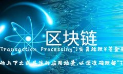 ＂TP＂ 在不同的上下文中